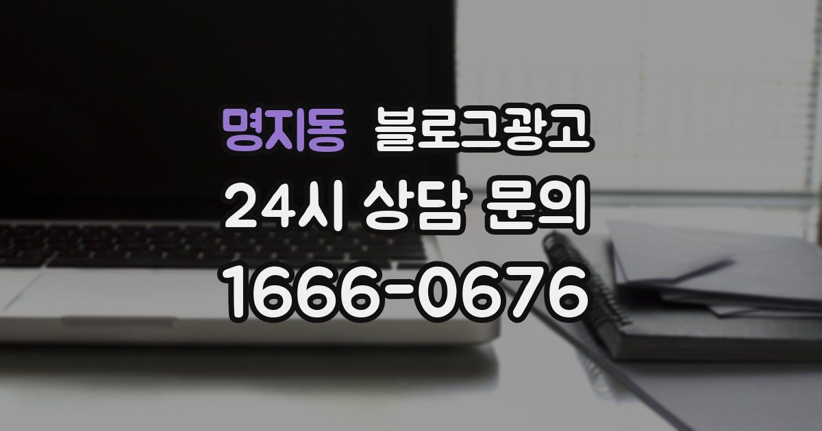 명지동 블로그 마케팅