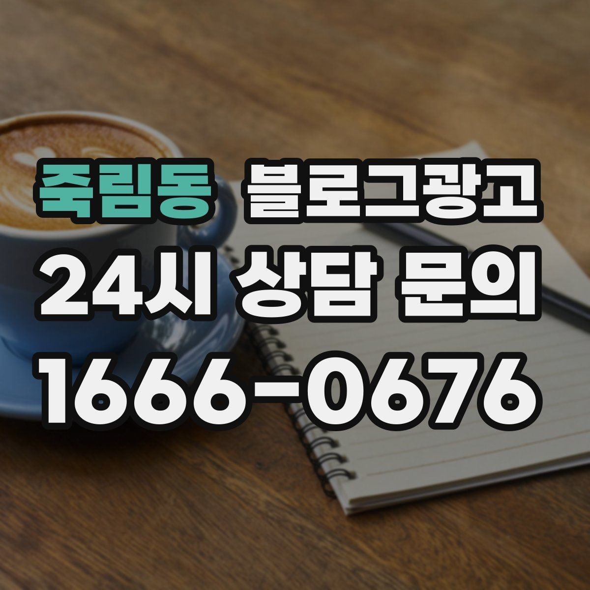죽림동 블로그광고 서비스 과정 사진을 불편하지 않게 찍는 요령