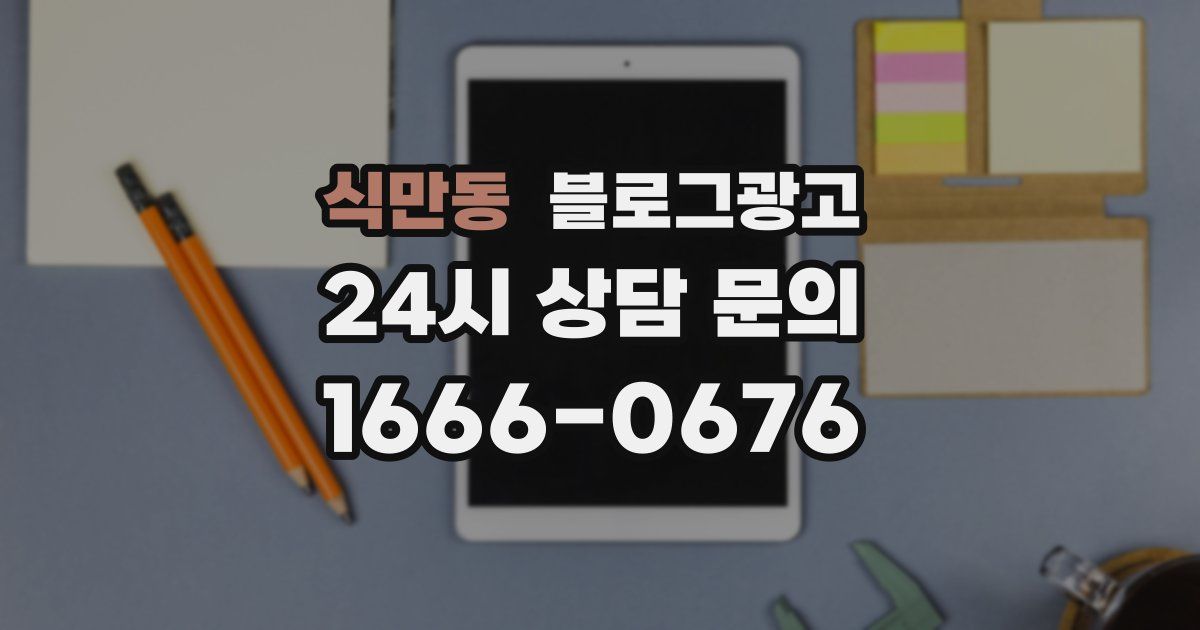 식만동 블로그 마케팅