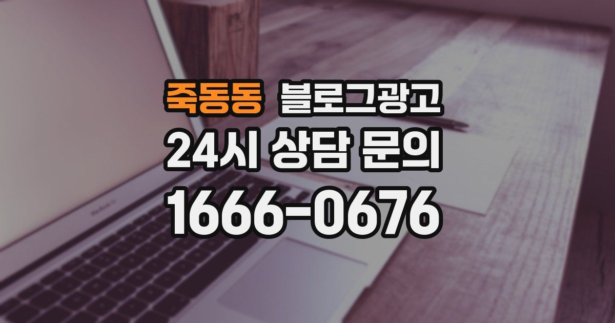 죽동동 블로그 마케팅
