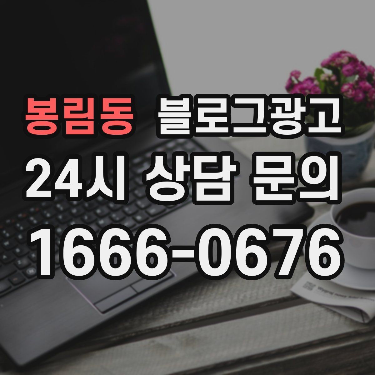 봉림동 블로그광고 재활 물리치료 센터를 위한 신뢰형 콘텐츠