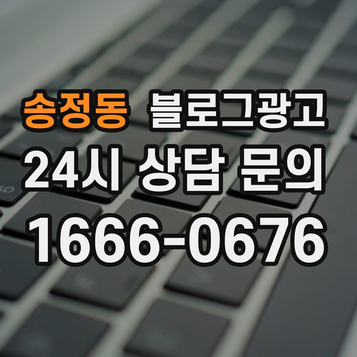 송정동 블로그 광고