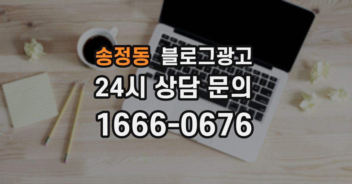 송정동 블로그 마케팅