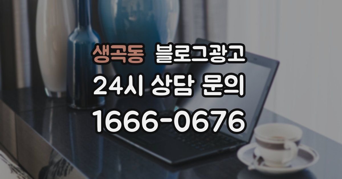 생곡동 블로그 마케팅