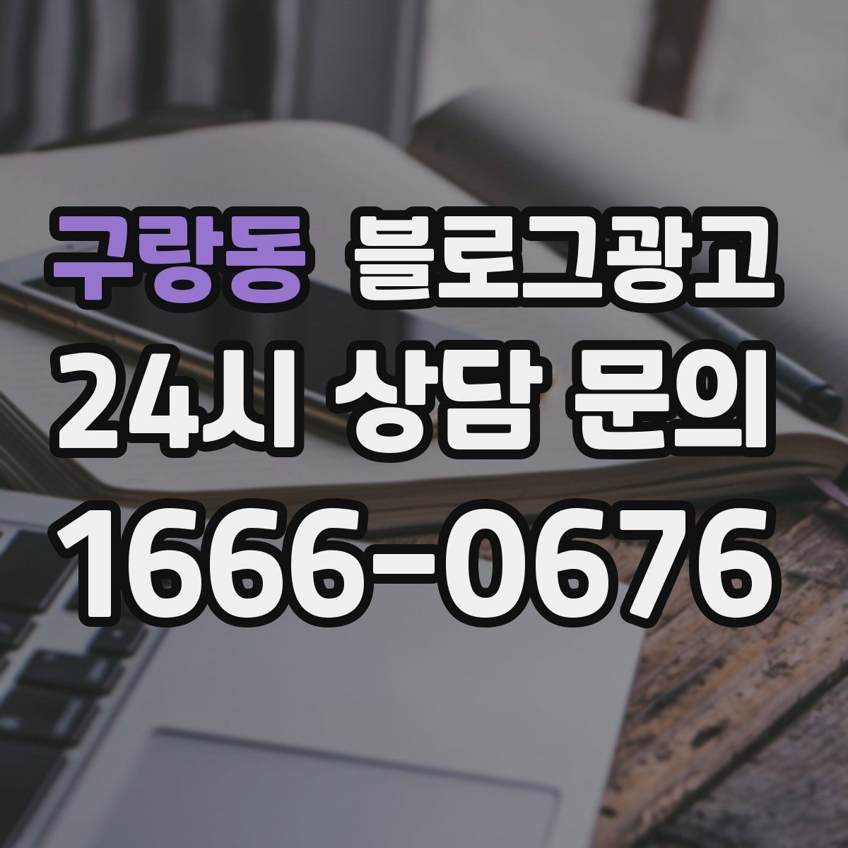 구랑동 블로그광고 광고 같지 않게 자연스럽게 홍보하는 법