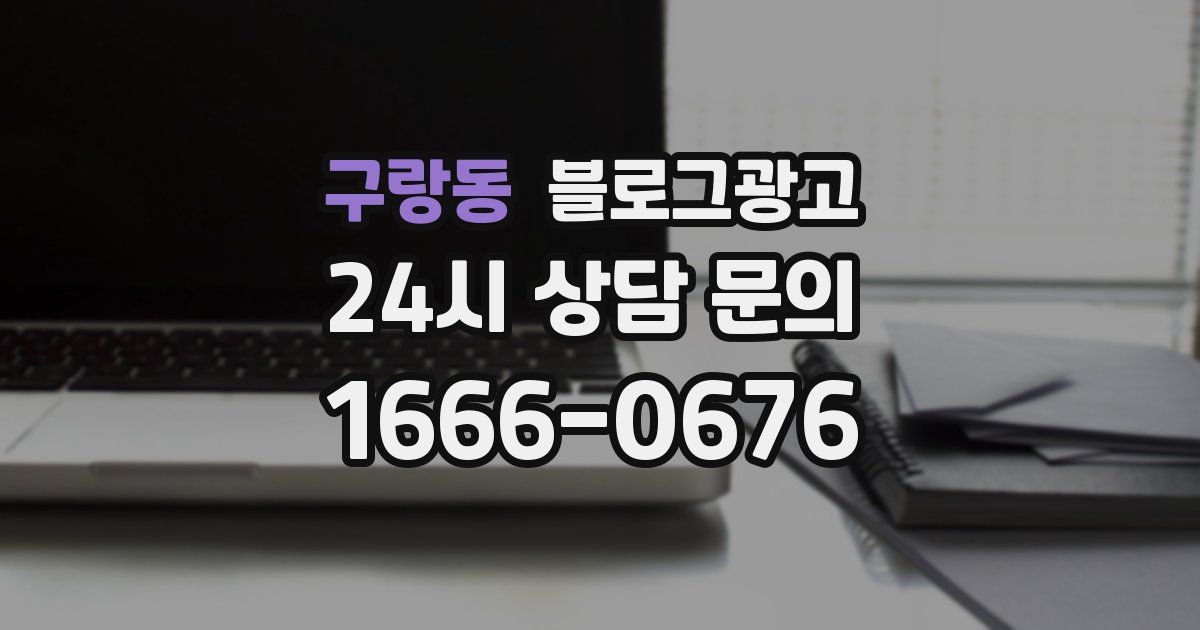 구랑동 블로그 마케팅