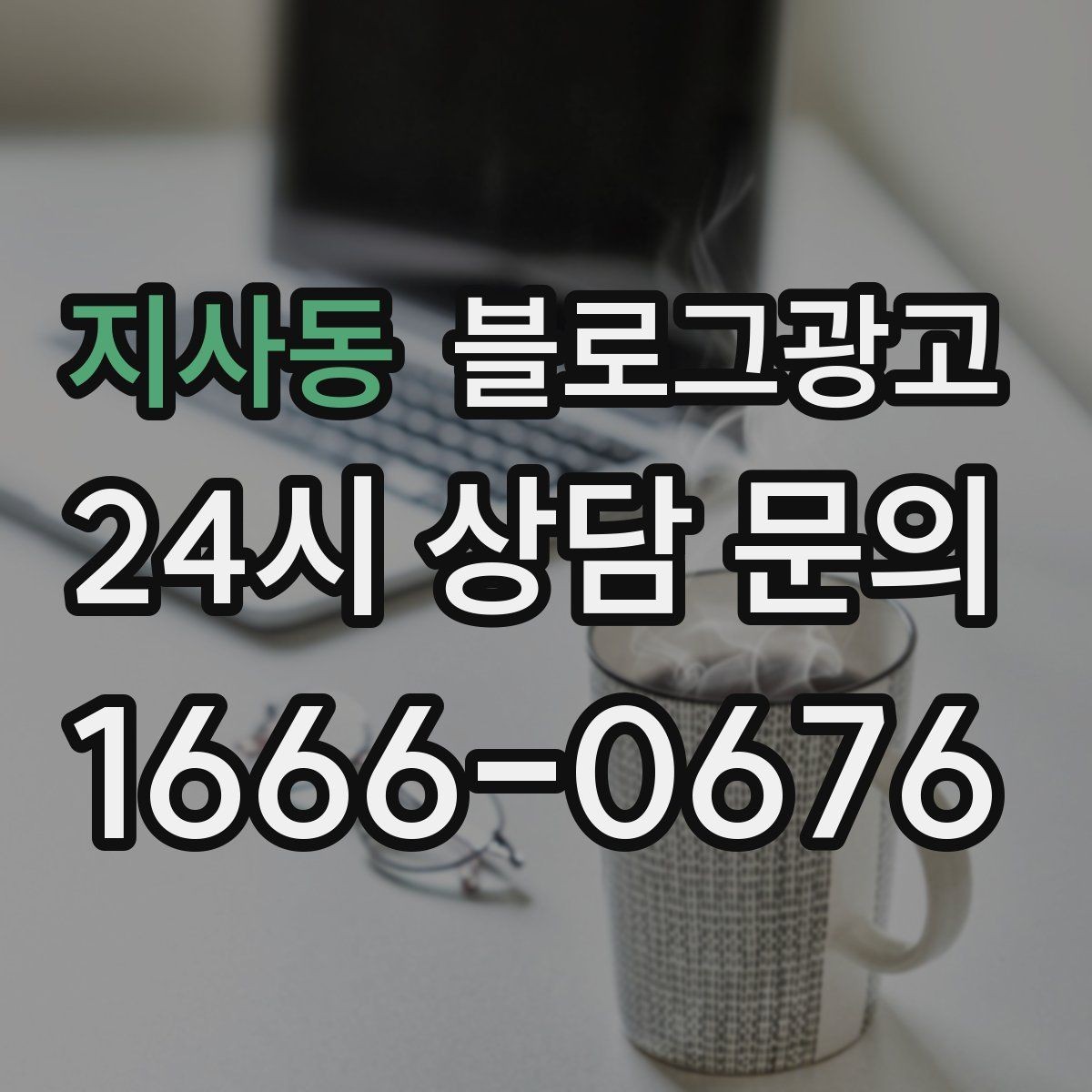 지사동 블로그광고 아이가 뛰어도 괜찮은 넓은 공간을 소개하는 법