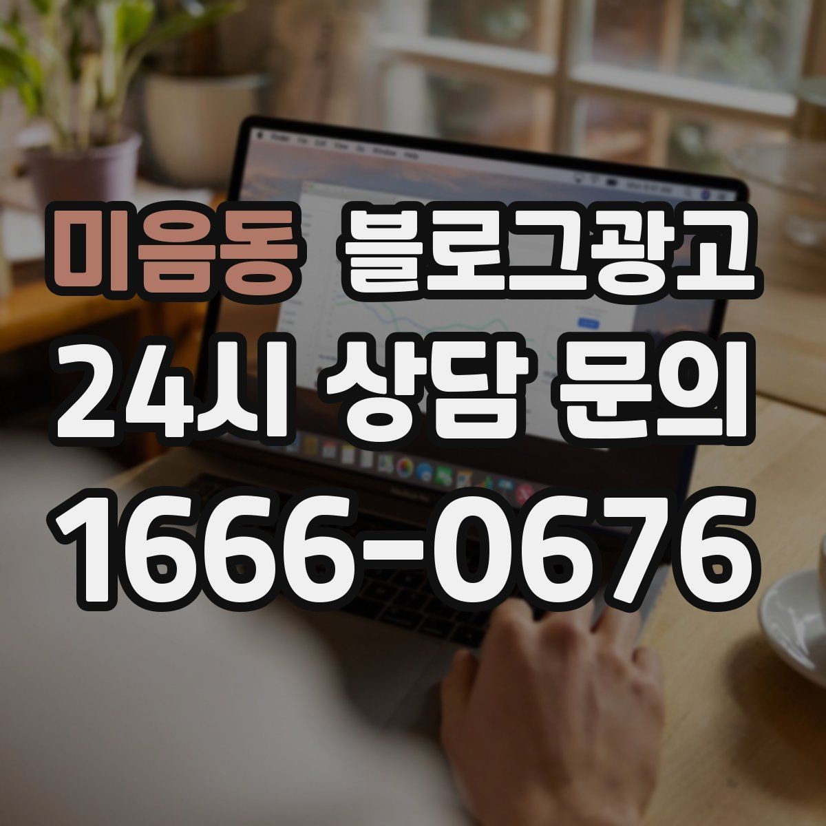 미음동 블로그광고 손님과 함께 찍은 사진으로 만드는 히스토리 글