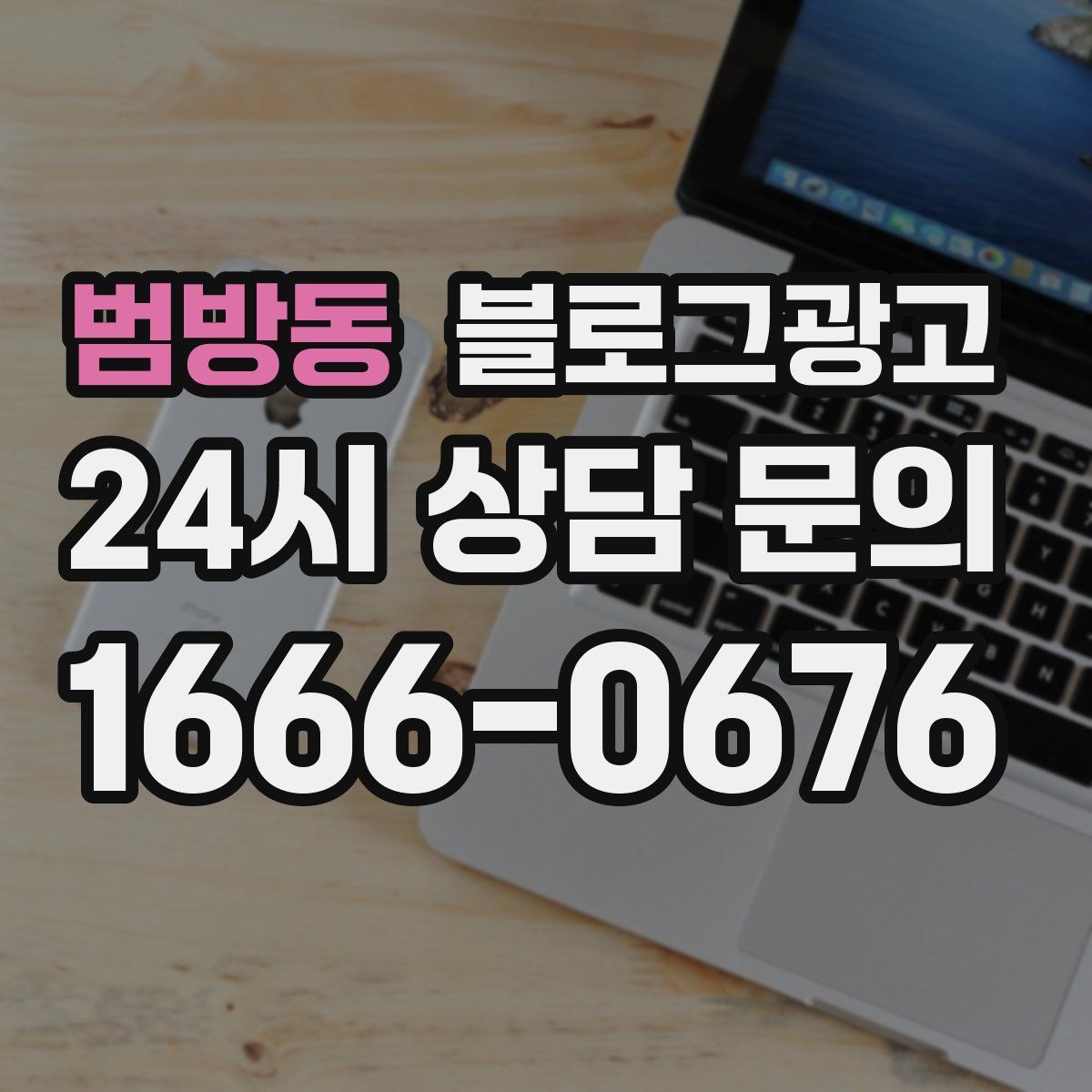 범방동 블로그 광고