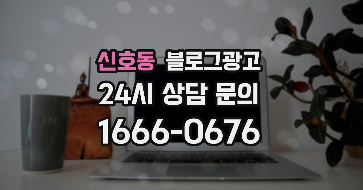 신호동 블로그 마케팅