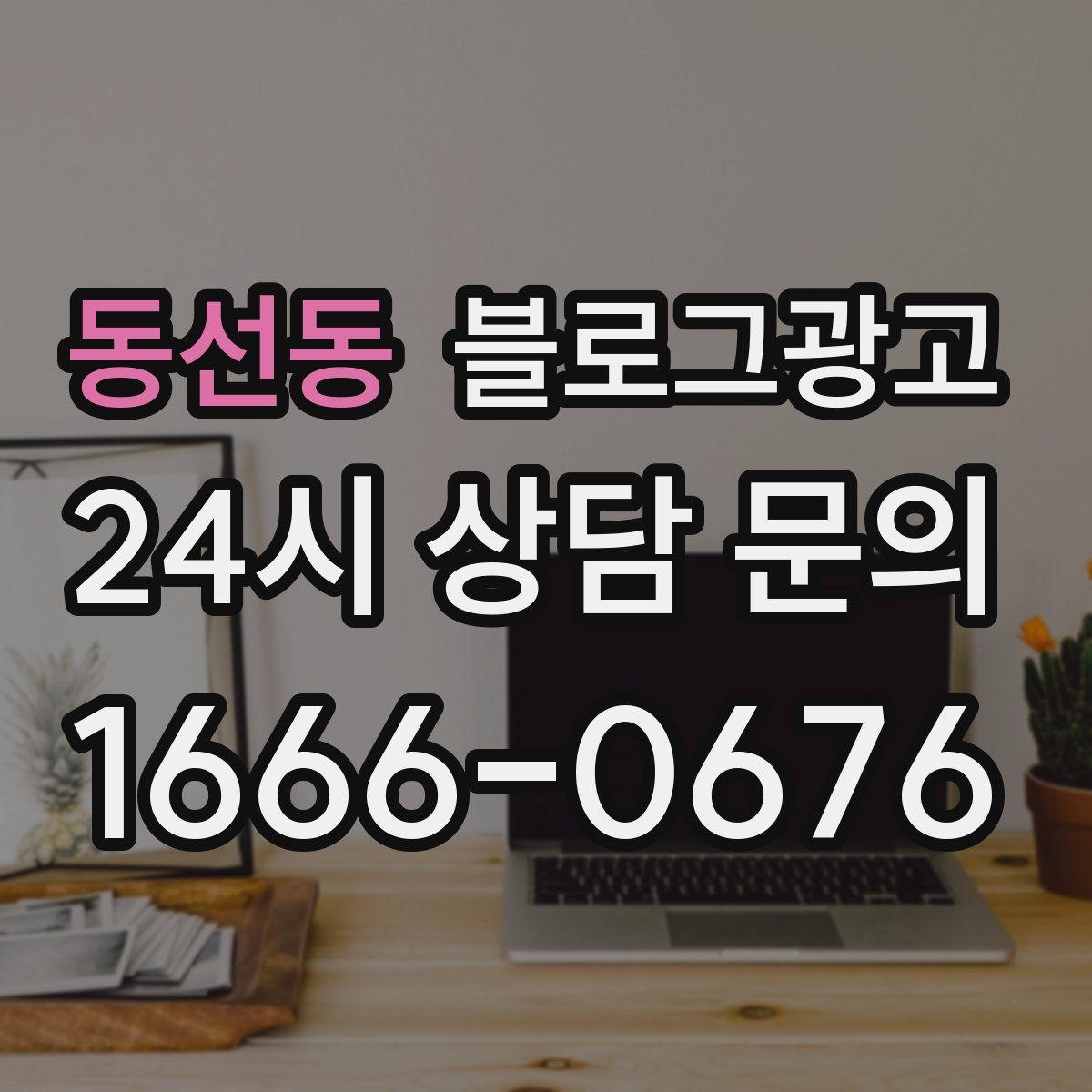 동선동 블로그 광고