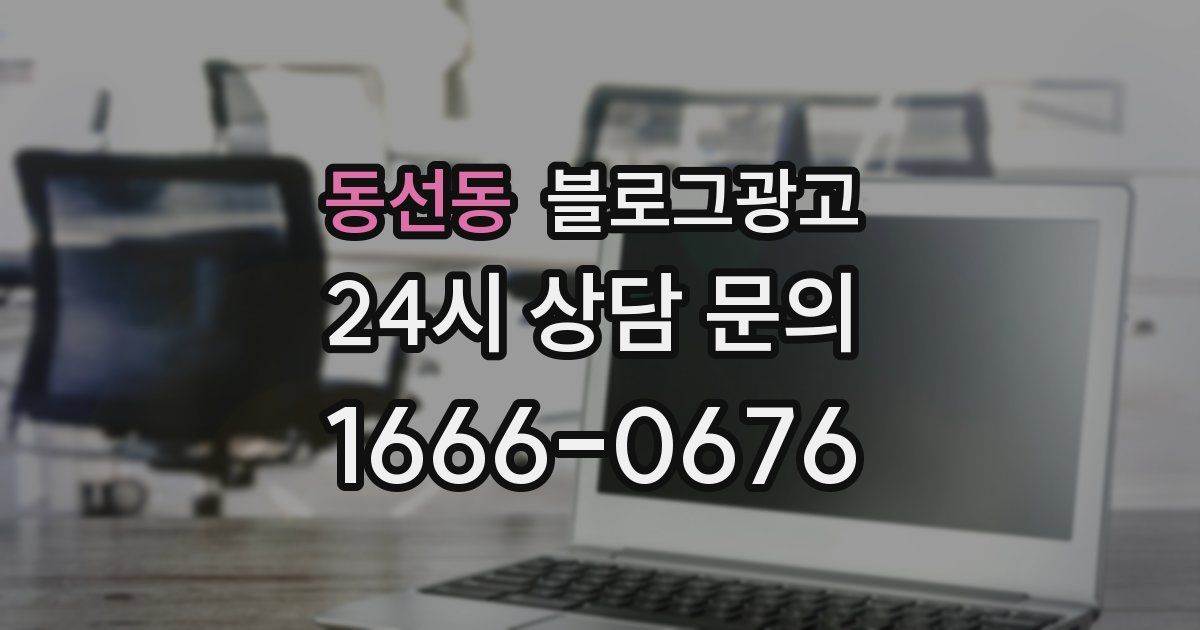 동선동 블로그 마케팅