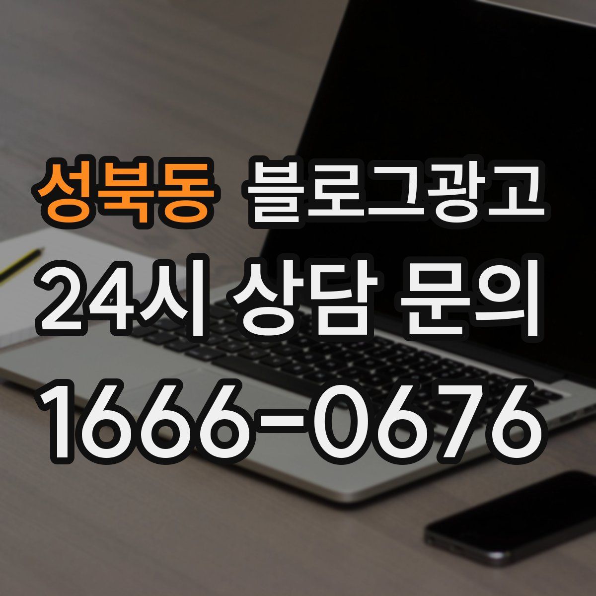 성북동 블로그 광고