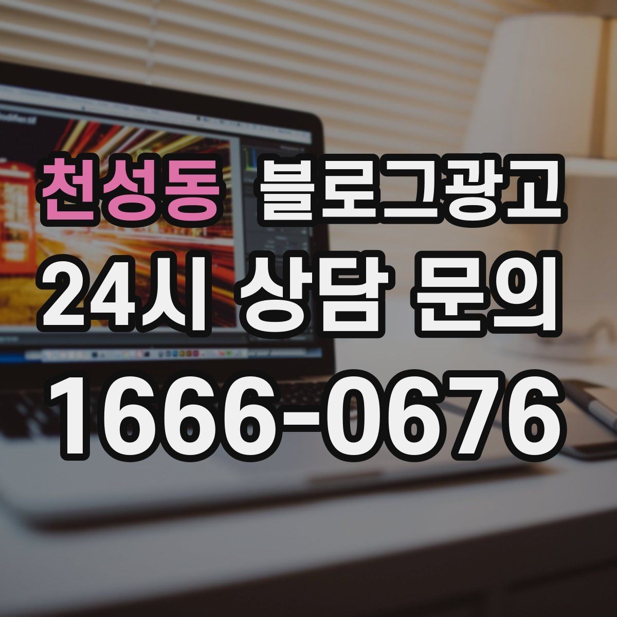 천성동 블로그광고 야간 문의와 새벽 문의 응답 기준을 안내하는 글