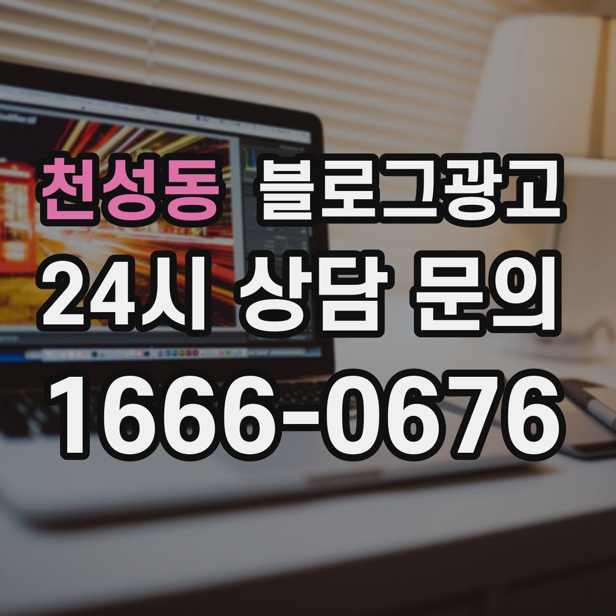 천성동 블로그 광고