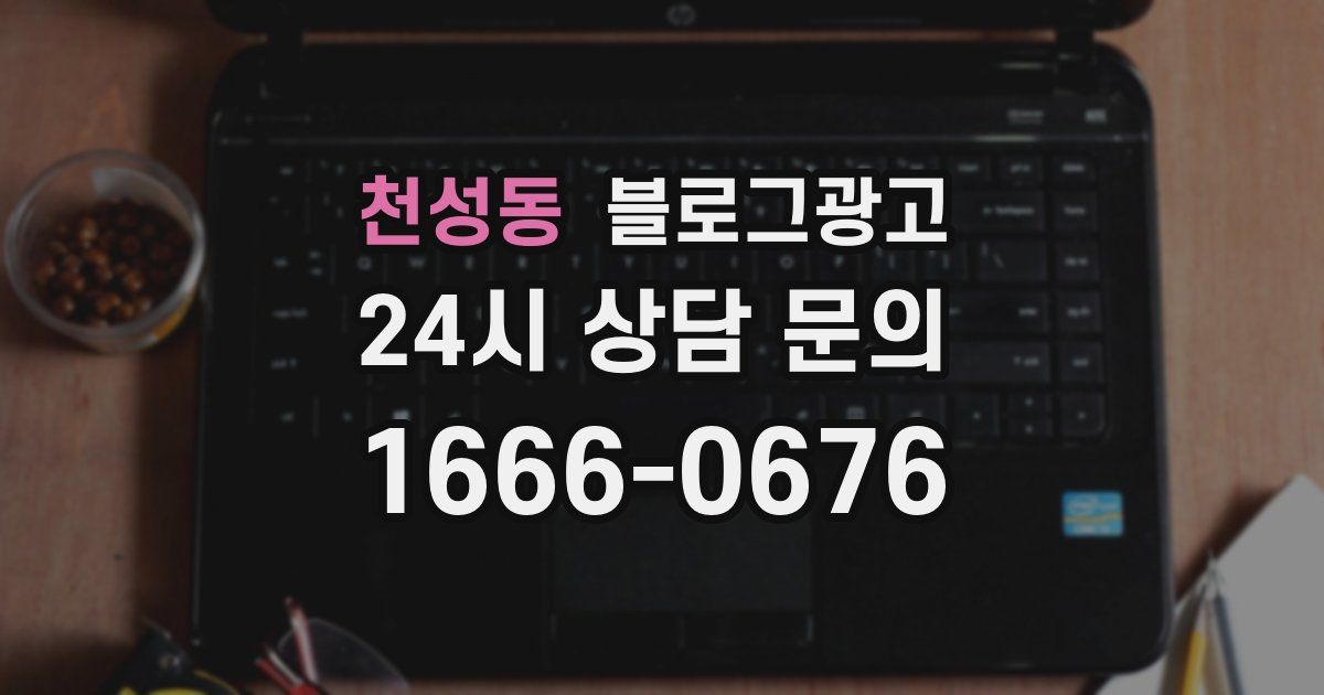천성동 블로그 마케팅