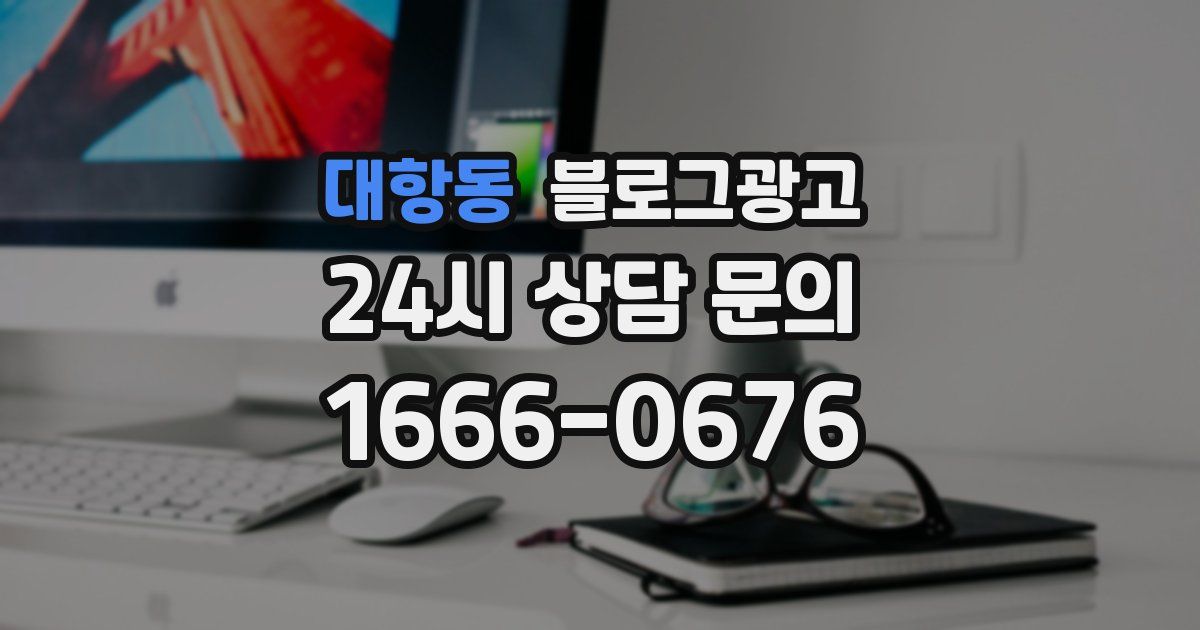 대항동 블로그 마케팅