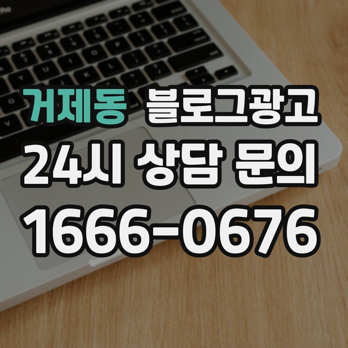 거제동 블로그광고 취소 환불 규정을 고객 눈높이로 풀어낸 콘텐츠