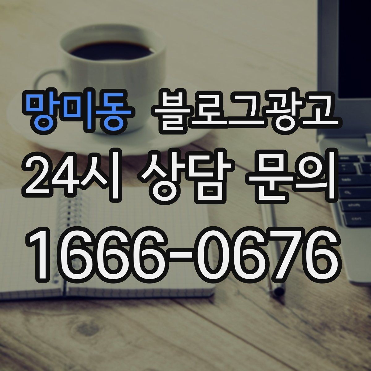 망미동 블로그광고 주택가 골목 상권을 위한 생활 밀착형 콘텐츠