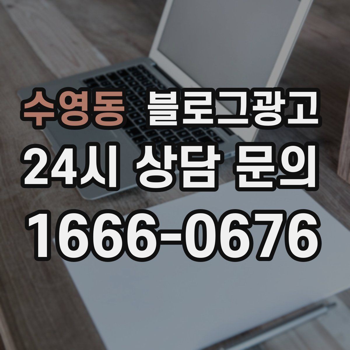 수영동 블로그광고 점점 덜 힘들어지는 운영 루틴을 만드는 과정