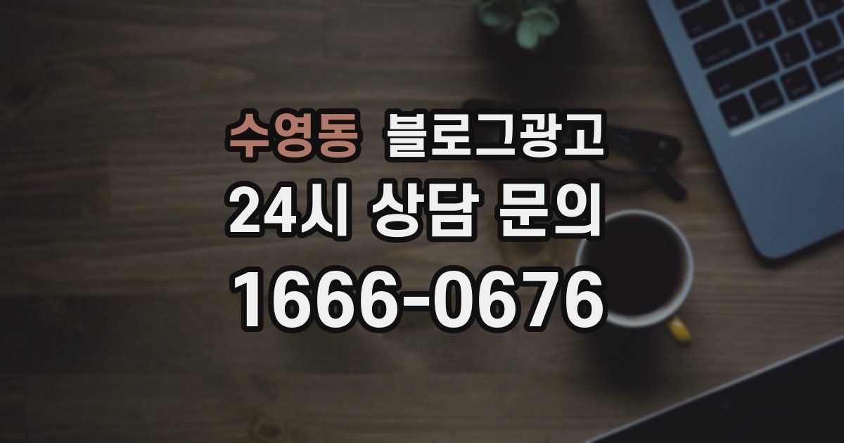 수영동 블로그 마케팅