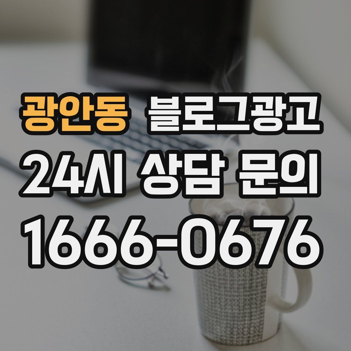 광안동 블로그광고 전단지와 함께 쓰면 좋은 링크 활용 아이디어