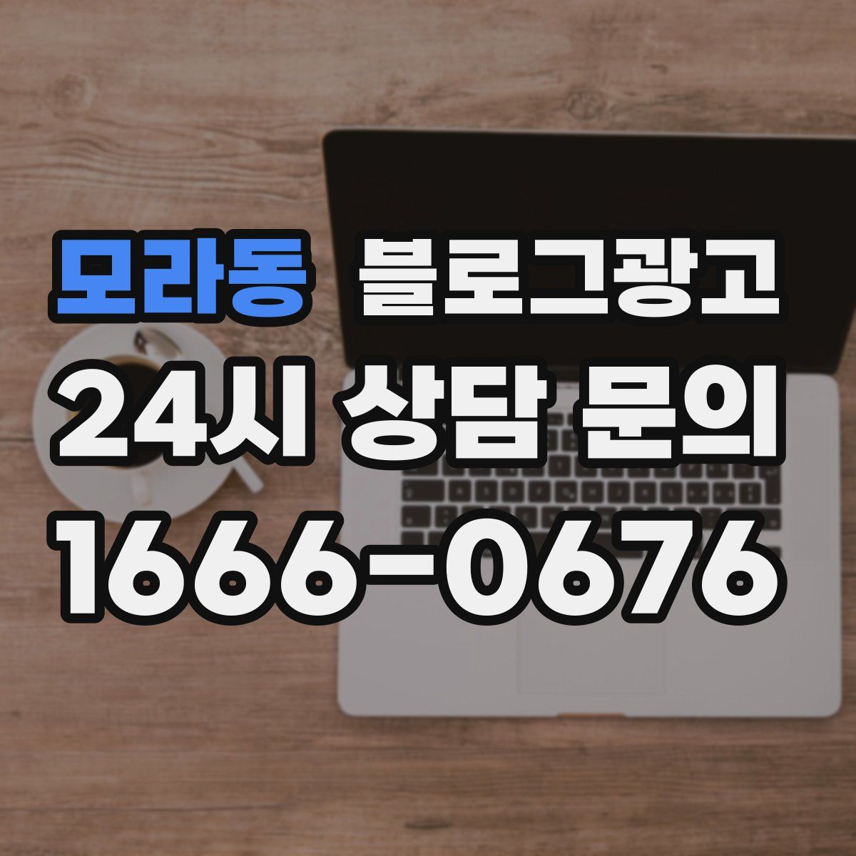모라동 블로그 광고