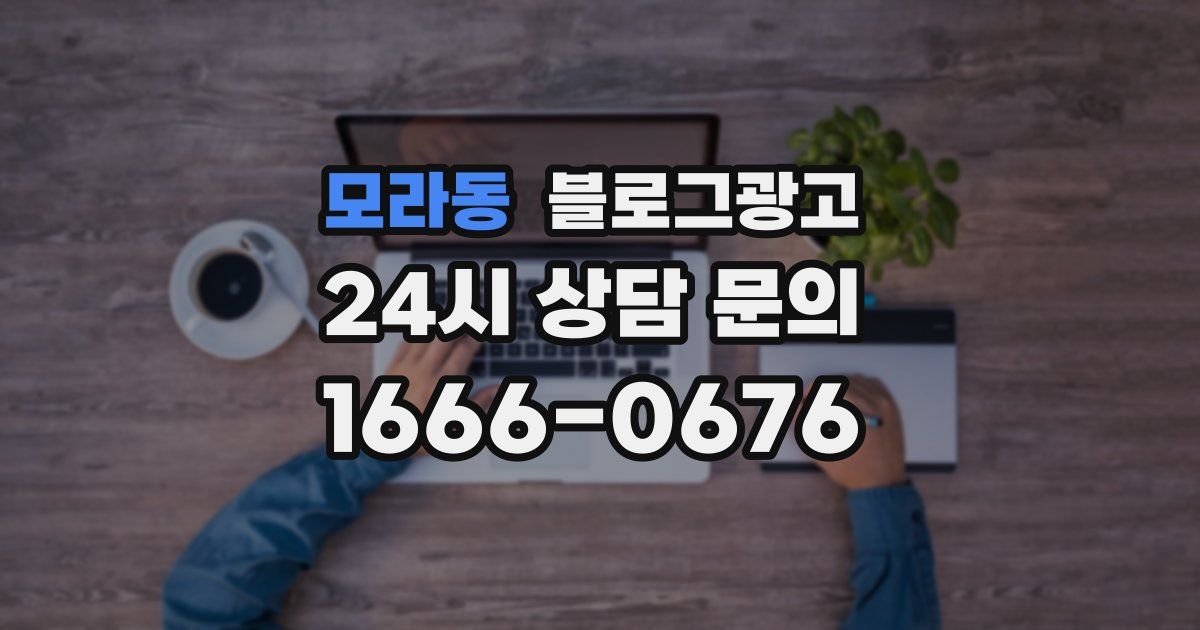 모라동 블로그 마케팅