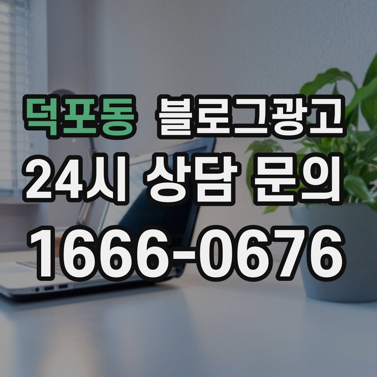 덕포동 블로그 광고