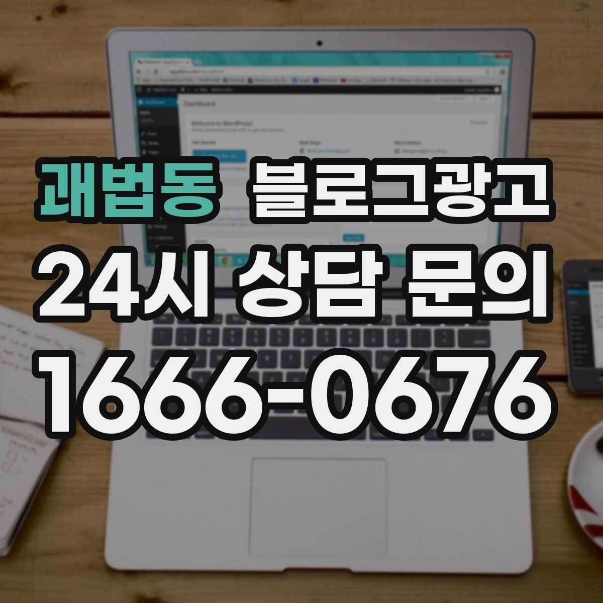 괘법동 블로그 광고