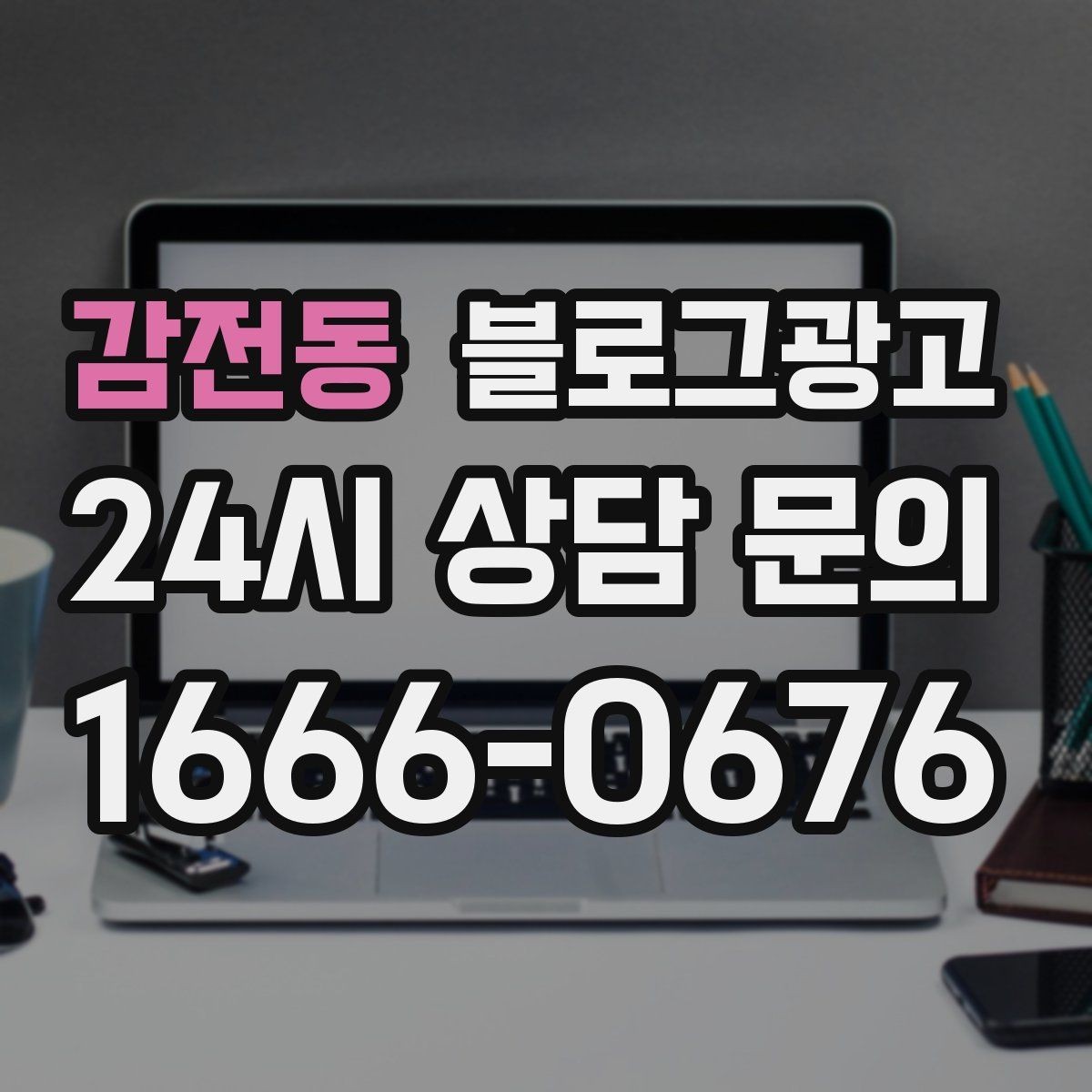 감전동 블로그광고 업체가 사라져도 남는 브랜드 자산의 의미