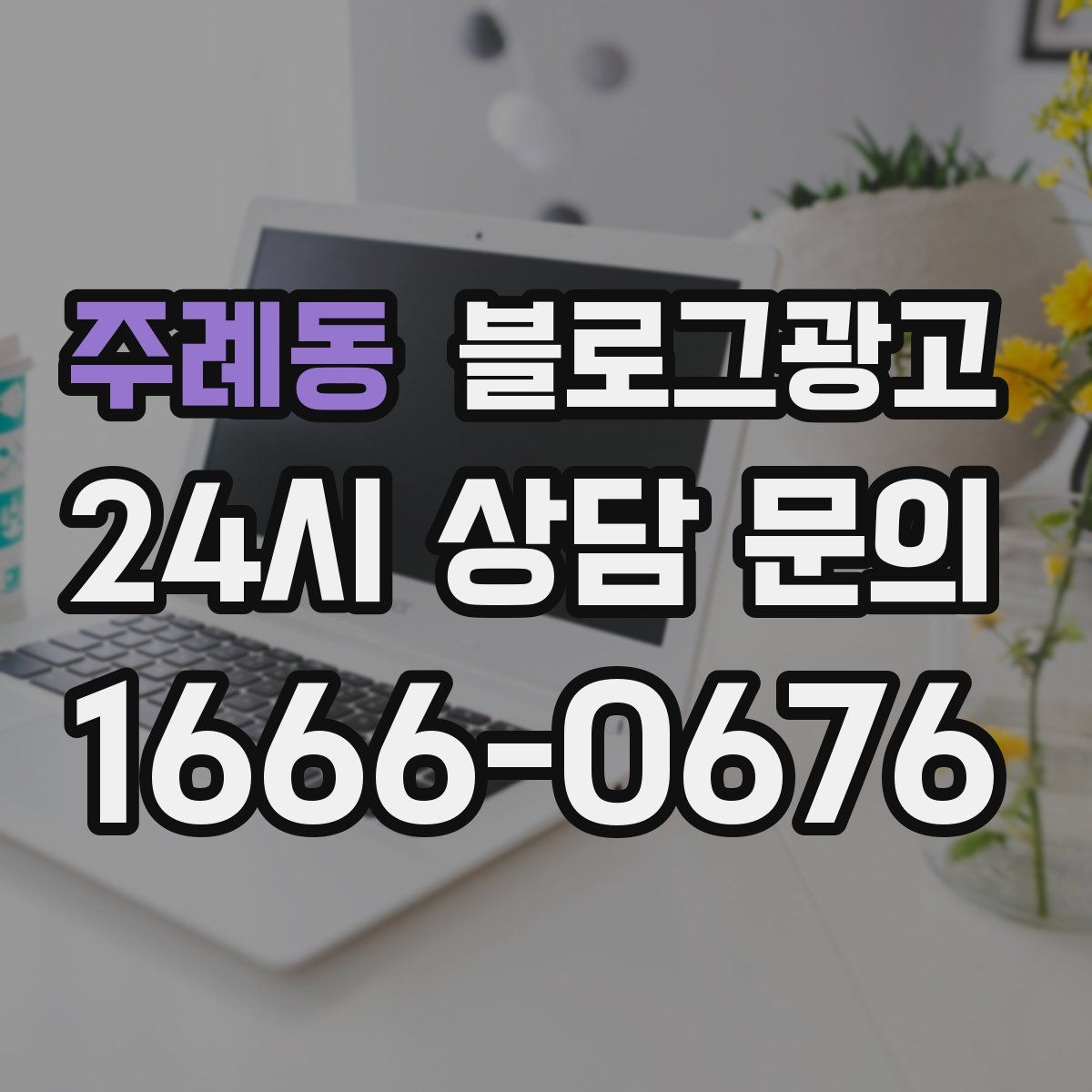 주례동 블로그 광고