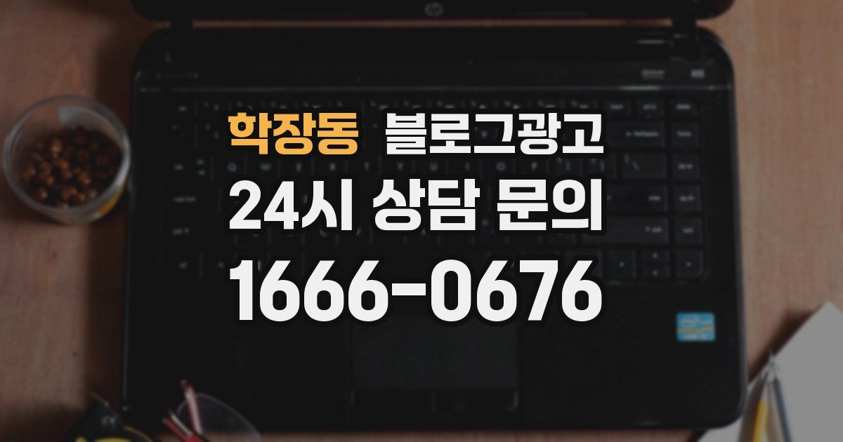 학장동 블로그 마케팅