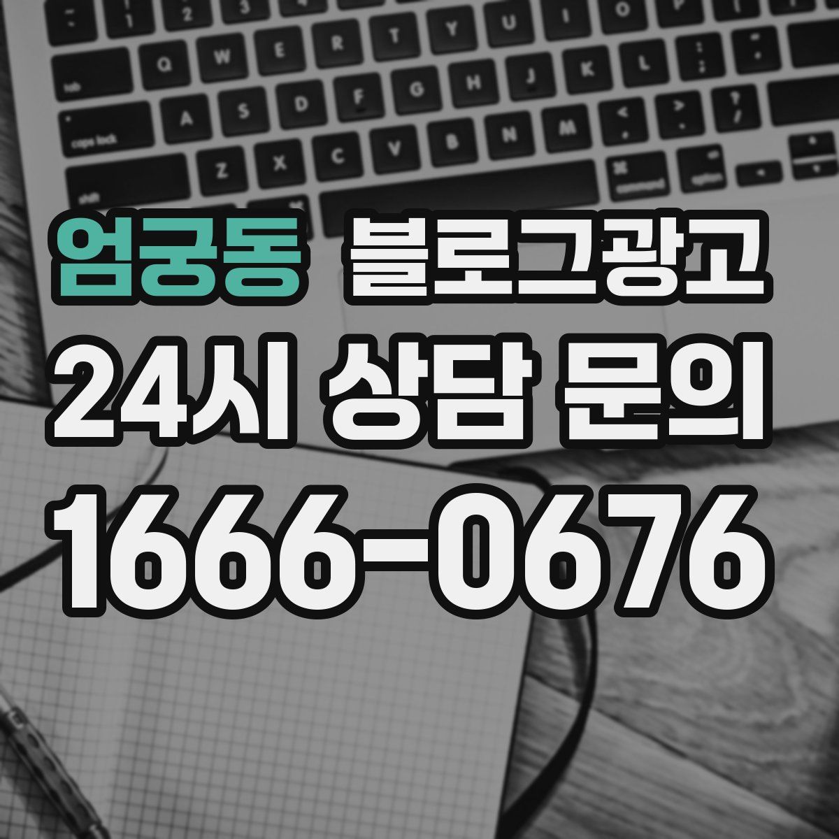 엄궁동 블로그 광고