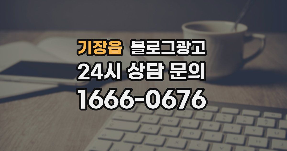 기장읍 블로그 마케팅