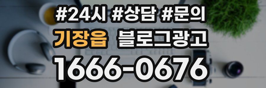 기장읍 브랜드 블로그