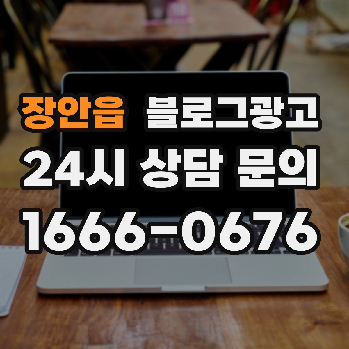 장안읍 블로그 광고
