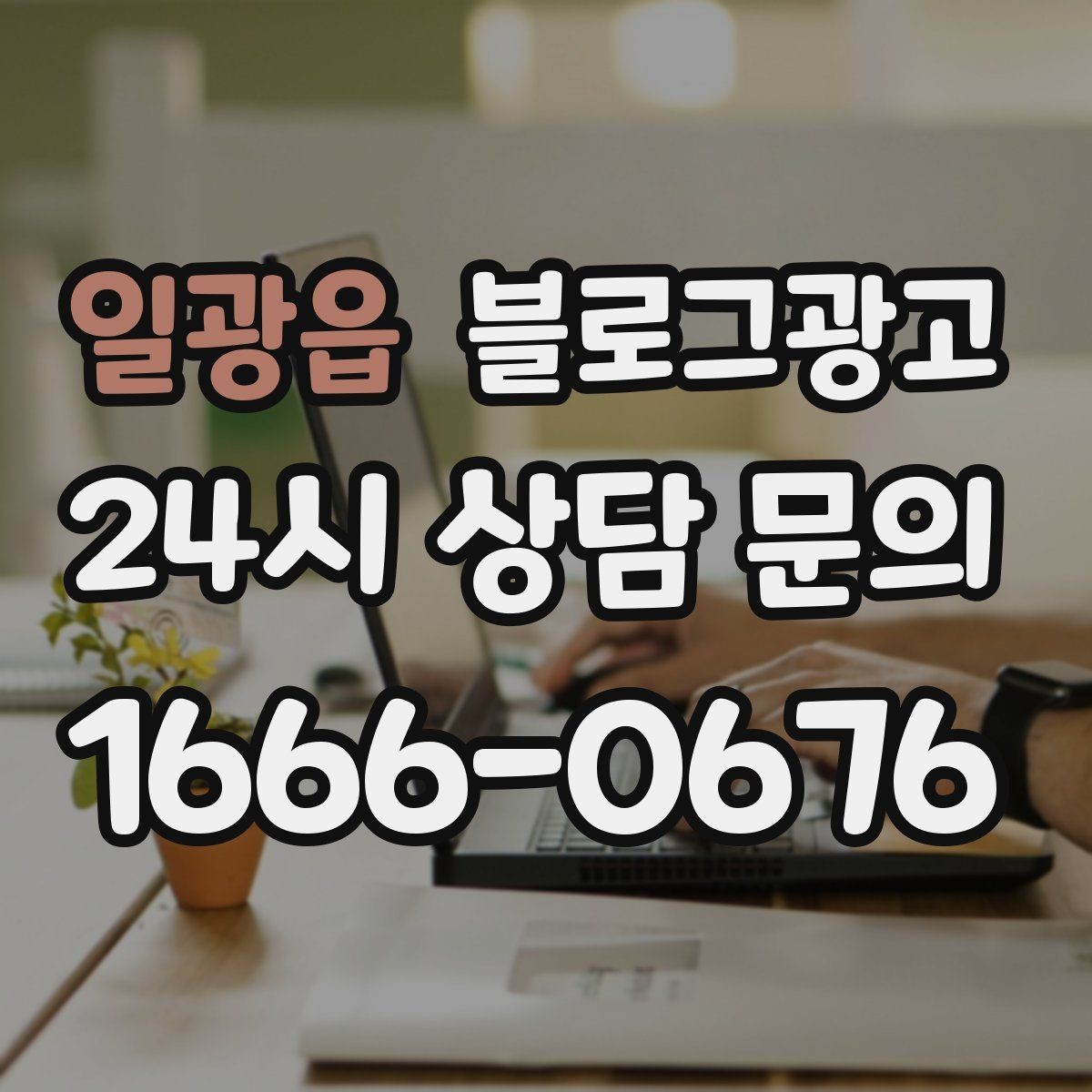 일광읍 블로그광고 단골이 추천할 때 함께 보내기 좋은 글 만들기
