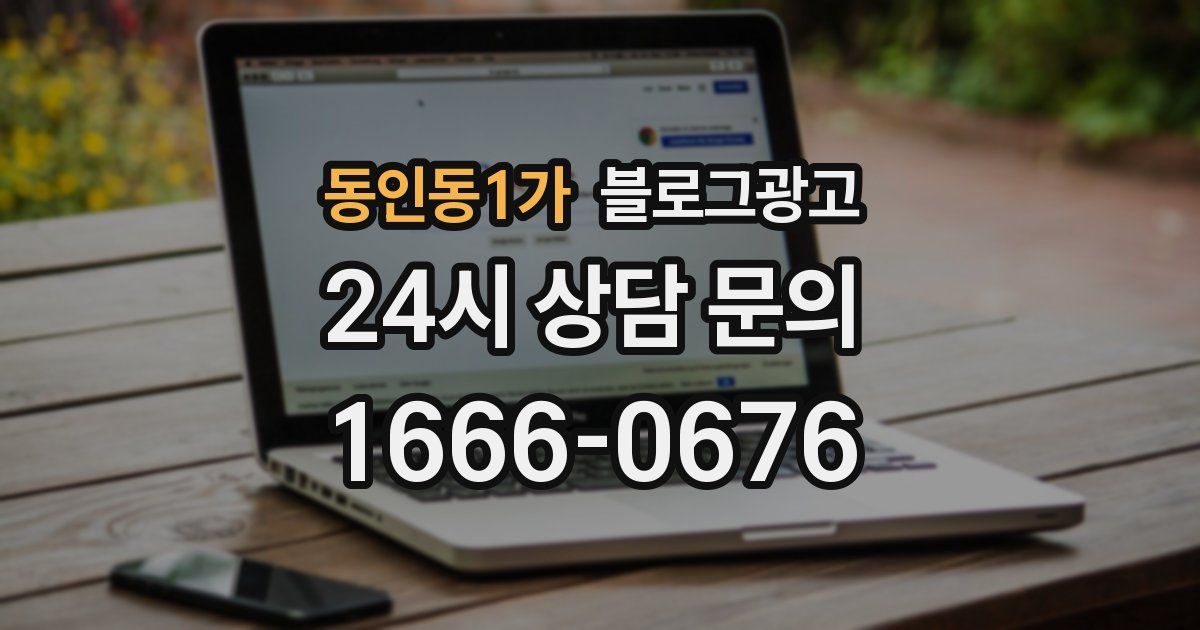 동인동1가 블로그 마케팅