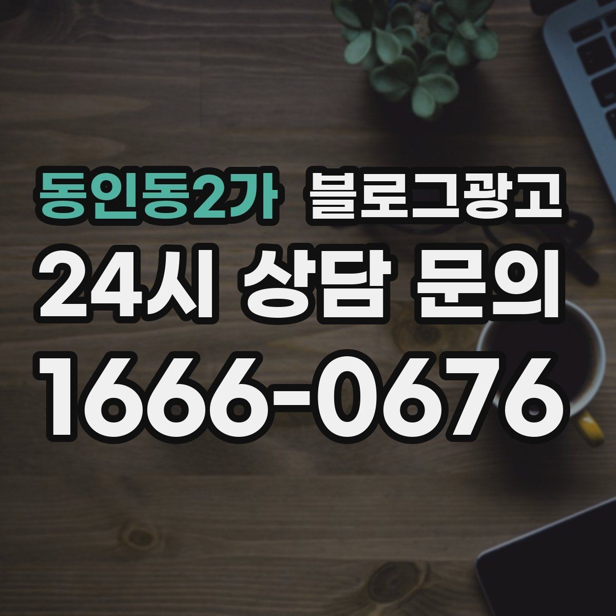 동인동2가 블로그광고 주차와 교통 정보를 세심하게 쓰는 요령