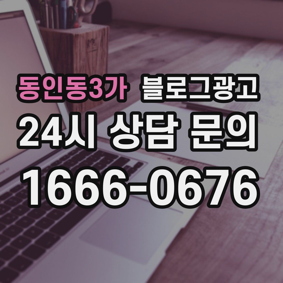 동인동3가 블로그광고 제목에 들어가면 좋은 단어를 고르는 방법