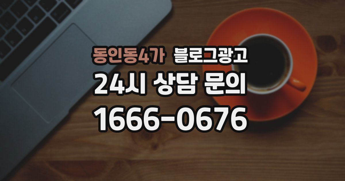 동인동4가 블로그 마케팅