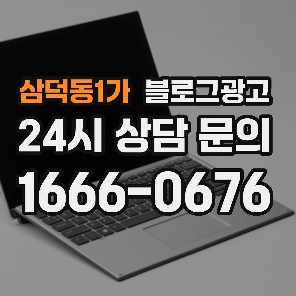 삼덕동1가 블로그광고 아이 동반 가족이 편하게 머무는 자리 안내