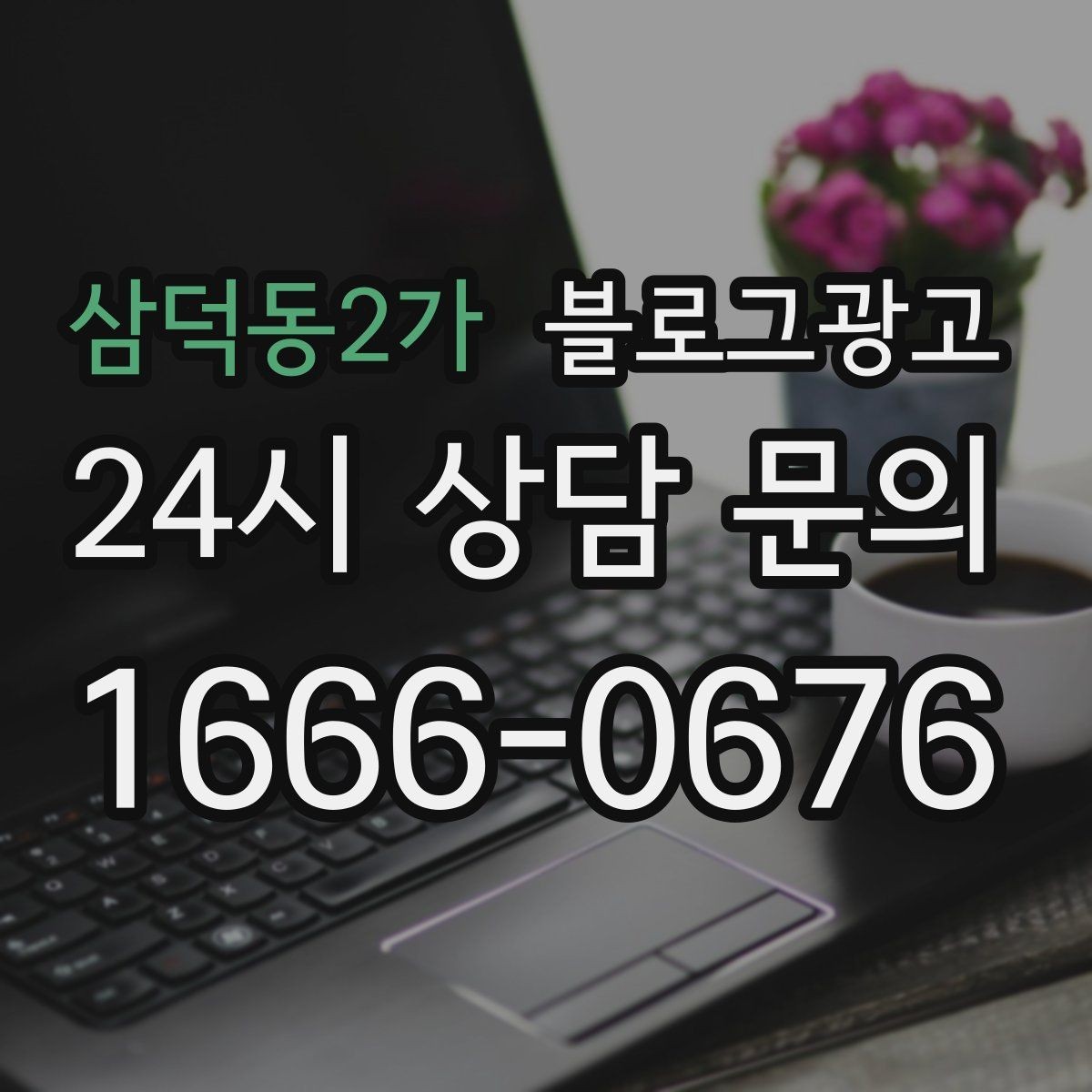 삼덕동2가 블로그광고 단체 예약과 기업 문의를 부르는 제목 아이디어