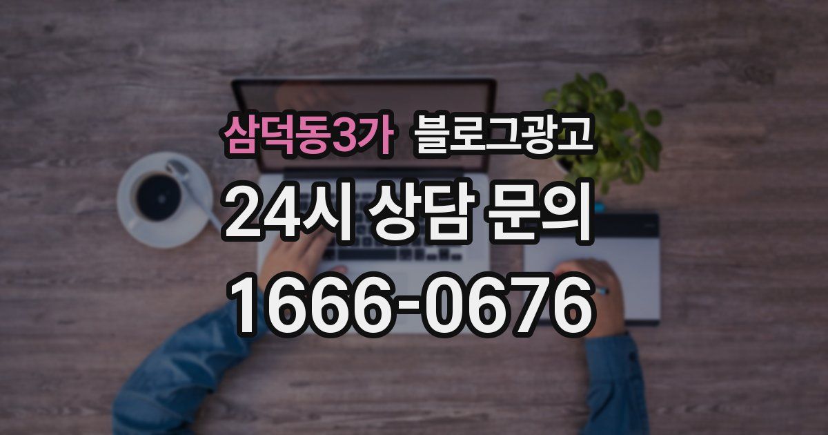 삼덕동3가 블로그 마케팅