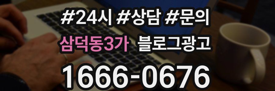 삼덕동3가 브랜드 블로그