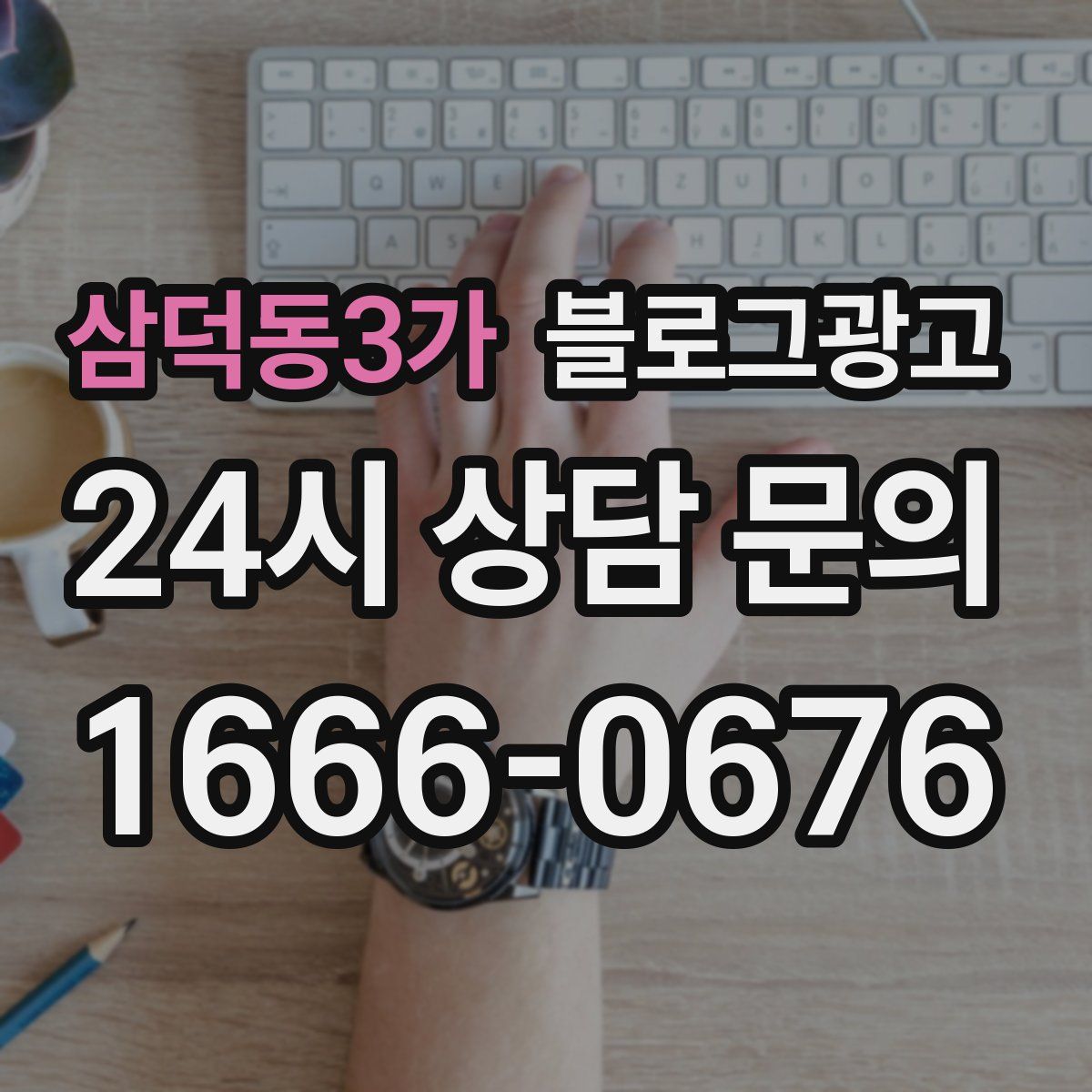 삼덕동3가 블로그 광고