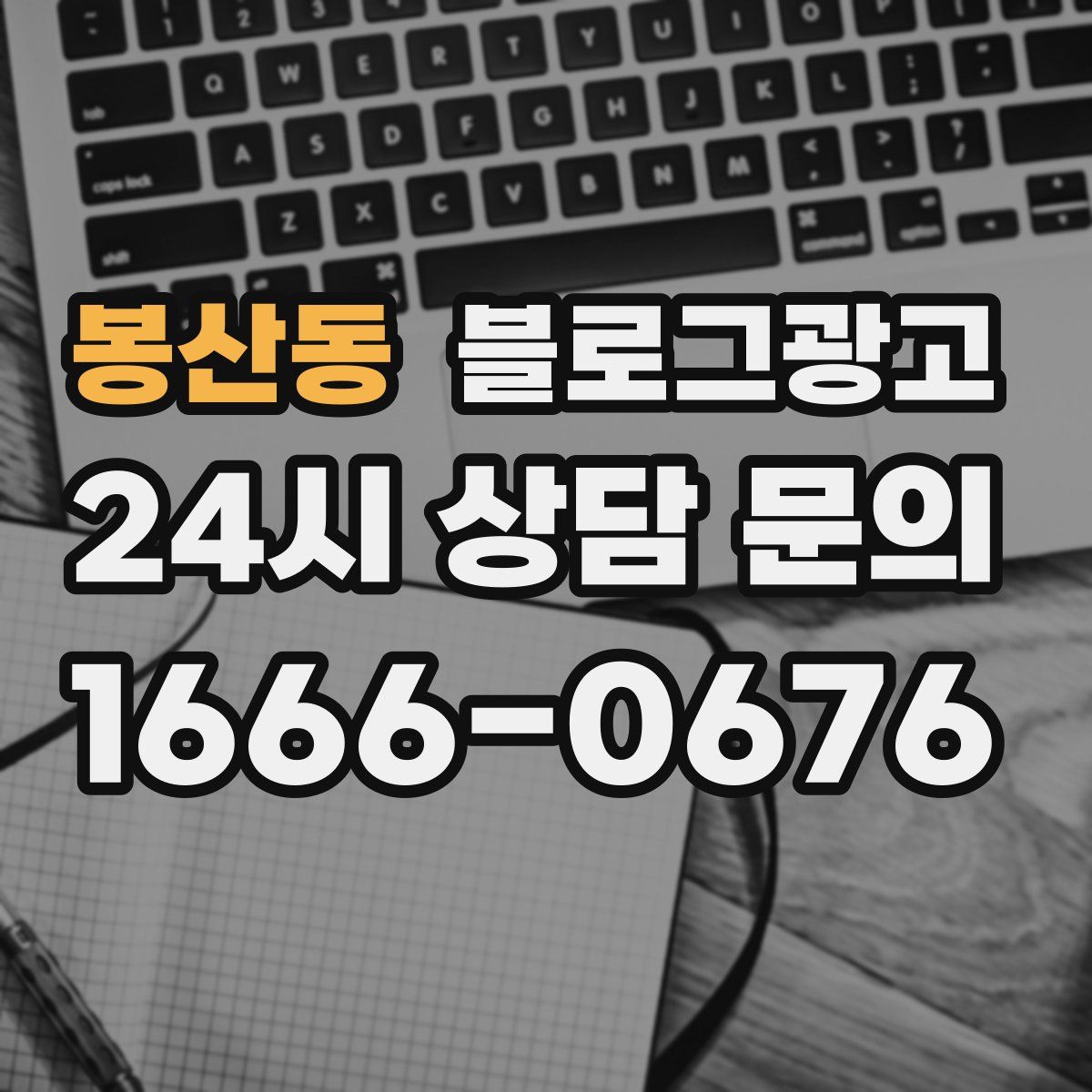 봉산동 블로그 광고