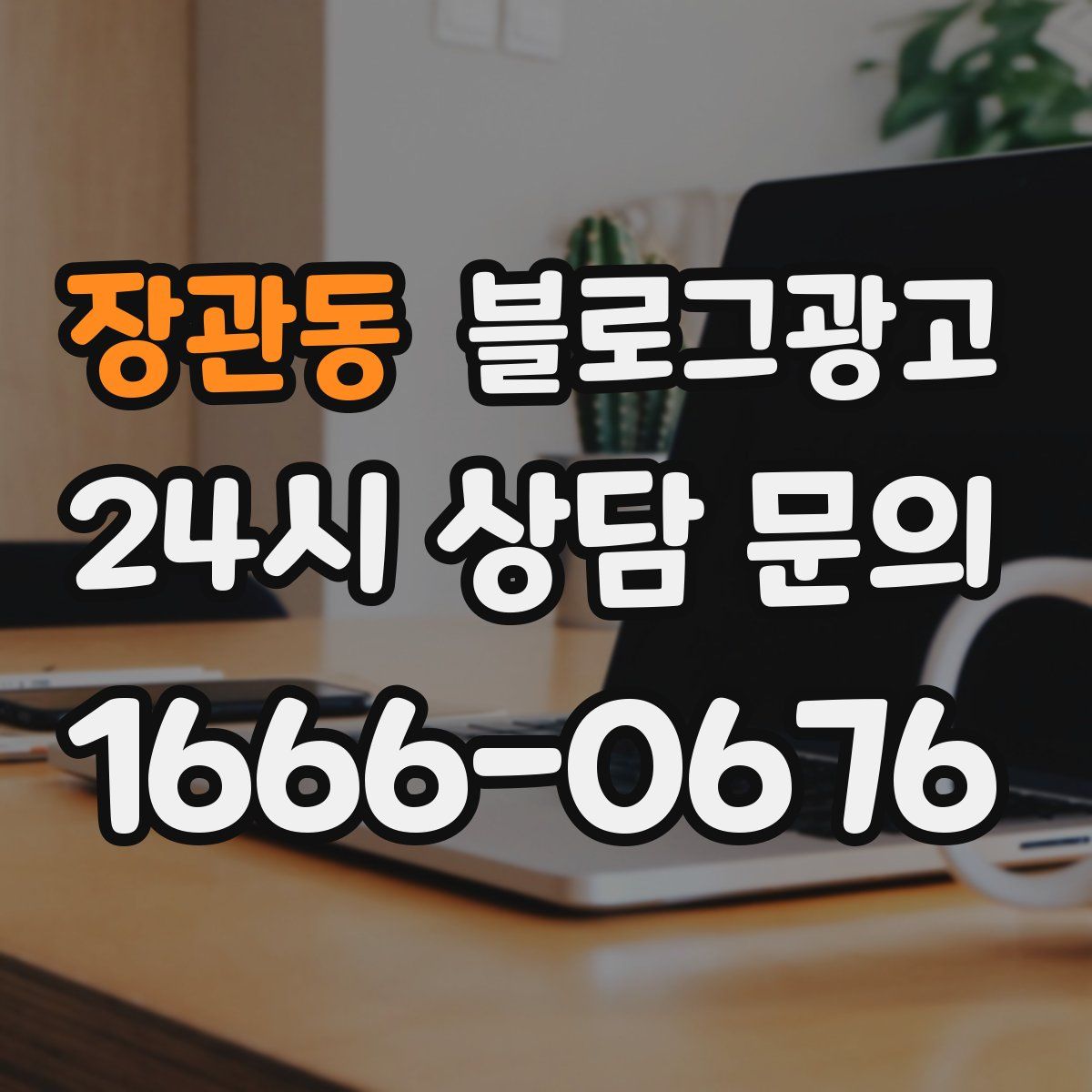 장관동 블로그 광고