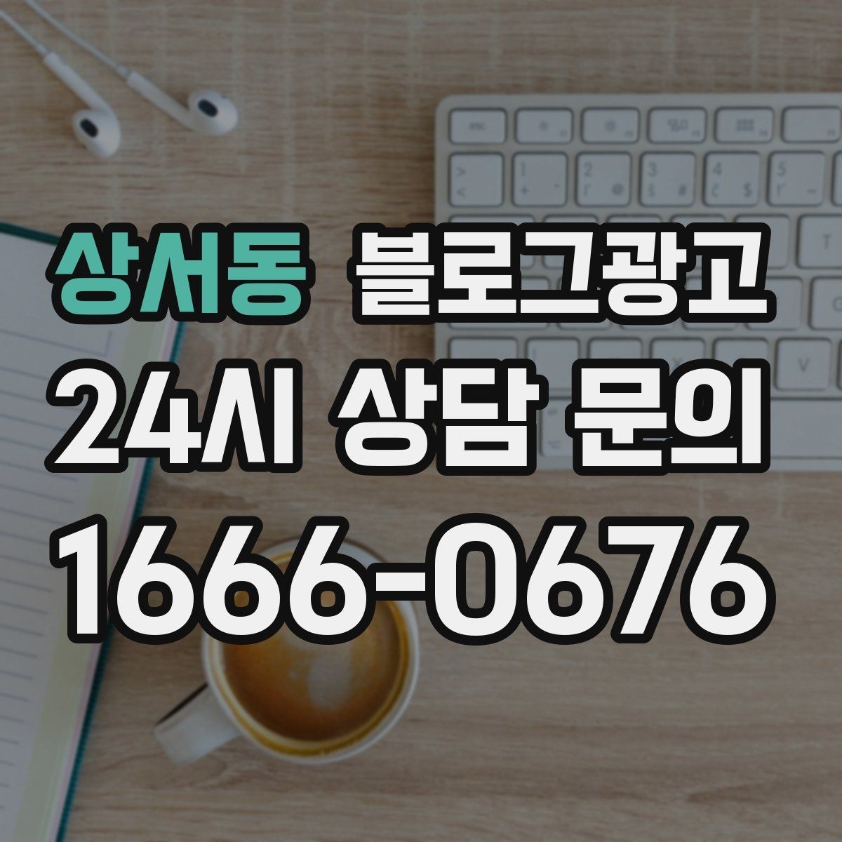 상서동 블로그광고 창업 초기에 반드시 챙겨야 할 기본 세팅